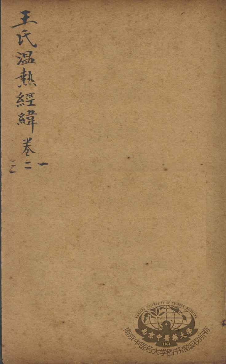 潜斋医书五种  王氏温热经纬  卷1-3